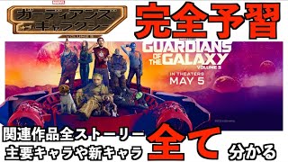 【ガーディアンズ・オブ・ギャラクシー】ガーディアンズ・オブ・ギャラクシー：VOLUME 3に向けて超まとめ！！過去6作品を一気に紹介！！これさえ見れば大丈夫！