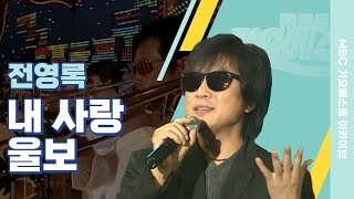 내사랑 울보 | 전영록 | 수많은 히트곡을 탄생시킨 원조 아이돌 전영록이 딸을 위해 만든 노래!