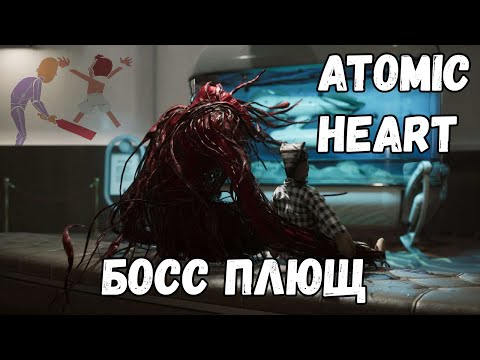 Atomic Heart Босс Плющ / Сложность Армагеддон
