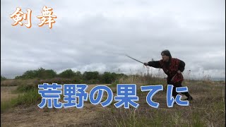 剣舞　荒野の果てに(必殺仕掛人)　KOYA NO HATENI(Hissatsu Shikakenin)