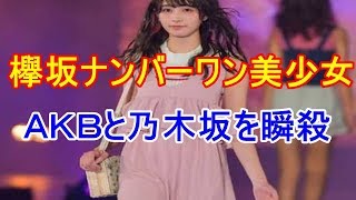 【話題】欅坂４６ ナンバーワン美少女がAKBと乃木坂を瞬殺