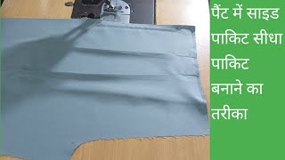 do plate ki paint side pocket stitching/पैंट साइड पॉकेट बनाने का तरीका/pant pocket