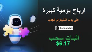 ارباح يومية كبيرة تبدأ من 5.5$ مقدمة من بوت التليجرام الجديد Cannondale| اثبات سحب