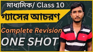 গ্যাসের আচরণ || Behaviour of Gas || Gaser achoron || মাধ্যমিক || Madhyamik || Class 10 || WBBSE