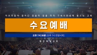 마음에 대로가 있는 자의 축복 [2023년 1월 18일 수요예배]