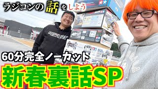 【新春特番・番外編】ラジコンの話をしよう新春SP　完全ノーカット裏話盛り沢山