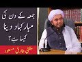 Juma Ke Din Ki Mubarakbad Dena Kaisa hain? Mufti Tariq Masood | Islamic Group