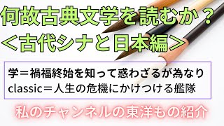 【古代シナと日本編】なぜ私は古典文学を読むのか？｜禍福終始を知って惑わざるが為なり（荀子）