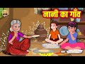 नानी का गाँव | गर्मी की छुट्टियां | Nani ka Ghar | मजेदार कहानियां | Moral Stories | कथा