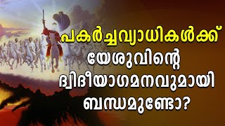 പകര്‍ച്ചവ്യാധികള്‍ക്ക് യേശുവിന്റെ ദ്വിദീയാഗമനവുമായി ബന്ധമുണ്ടോ? | Shekinah Television