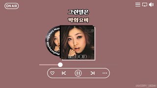 𝐏𝐥𝐚𝐲𝐥𝐢𝐬𝐭 | 그 시절 MP3채워 주던 감성터지던 노래들 || 성시경, 화요비, 브라운아이즈, 플라이투더스카이, 휘성