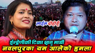 टीका सानुले डल्ले भन्दिइन यम आले लेपनी कडा जवाफ दिए|| Tika sanu vs yam Ale || Live