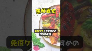 【医師直伝】免疫ケアにおすすめの食材4選！ #shorts #免疫 #健康 #風邪対策