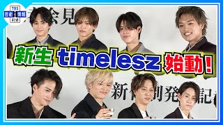 〈期間限定公開〉新生timeleszついに始動！「我々は家族となりました」【timelesz 菊池風磨】