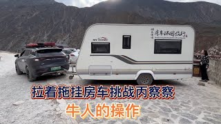 唐dm油电混动拉着六米拖挂房车，挑战200多公里丙察察最烂路【木公旅拍】