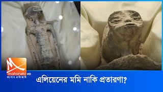 এলিয়েনের মমি নাকি প্র.তারণা | Alien | Mohona Tv