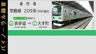 【バイノーラル走行音】中央線へ！常磐線各駅停車 209系1000番台 表参道～大手町