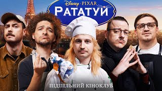 Підпільний Кіноклуб – РАТАТУЙ | Даня Повар, Байдак, Коломієць, Загайкевич, Сенін