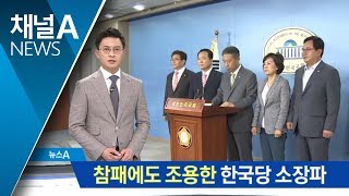 참패에도 조용한 한국당 초·재선 의원, 이유는?