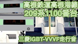 【走行音】高根鉄道高根港線209系1100番台TK26(209-1106)編成「三菱IGBT-VVVF+ MT75形」【#高根鉄道 】