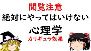 【ゆっくり解説】「見るなと」言われると見たくなるカリギュラ効果とは？