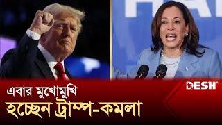 এবার মুখোমুখি হচ্ছেন ট্রাম্প-কমলা? | US elections | Kamala Harris | Trump | Desh TV