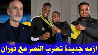 اخبار النصر السعودي // ازمه جديدة تضرب النصر مع وصول دوران بيولي يرفض الصفقة وقرار اداري جديد...