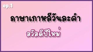 ภาษาเกาหลี วันละคำ ep1 สวัสดีปีใหม่