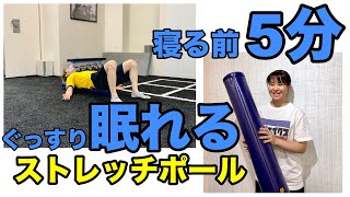 【ストレッチ】寝る前5分！睡眠の質を上げるストレッチポールエクササイズ【呼吸】