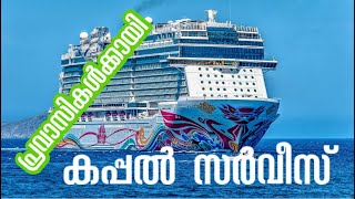 ബേപ്പൂർ-ദുബൈ -കൊച്ചി -കപ്പൽ സർവീസ് CRUISE SERVICE DUBAI -KERALA