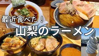 最近食べたラーメン 山梨