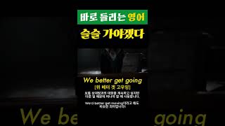 슬슬 가야겠다 / 영어로 표현해 봐요