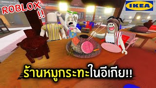 [Roblox] ร้านหมูกระทะในอีเกีย!! โคตรเหมือน