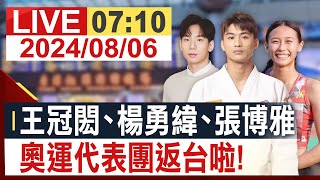 【完整公開】王冠閎、楊勇緯、張博雅 奧運代表團返台啦！