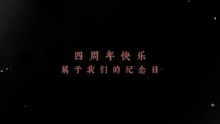 Azora Chin 尤长靖《尤点意思》076 四周年快乐！