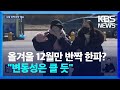 올겨울 12월만 반짝 한파? 사라지는 겨울 추위 / KBS  2024.11.01.