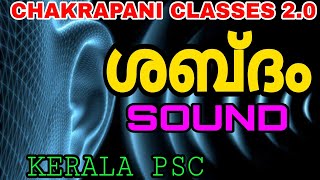 ശബ്ദം ( SOUND )KERALA PSC EXAM SYLLABUS BASED CLASSES