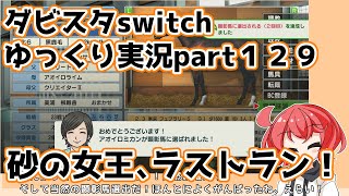 【ゆっくり実況動画】ダービースタリオンswitch【part１２９】