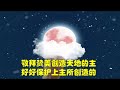 200924五 圣经金句句句金一朝一句好开心@粤语 诗篇136:9 唱月亮代表我的心