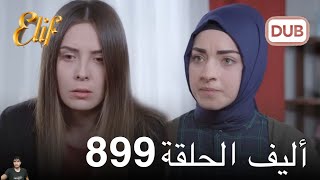 أليف الحلقة 899 ( مراجعة)