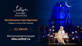 Гуру Пурнима в Центре йоги Иша | 23 июля 2021 16:30 МСК