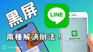 【line黑屏】2種辦法！快速解決line 當機和line 閃退的問題，Tenorshare iCareFone 專業line備份工具，1分鐘解決line打不開的問題！