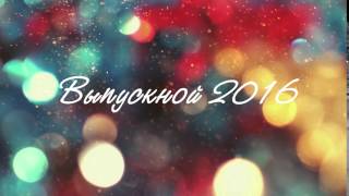 Футажи. Заставки. Выпускной 2016. Футаж Выпускной 2016 HD.