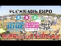 森脇健児が大興奮！2月26日土曜日午前11時30分～放送「テレビ大阪40周年expo走って食べて遊びつくそう！の楽しみ方アウトドアビジネスが大盛況！」案内人：くわがた心　コメンテーター：戸村光