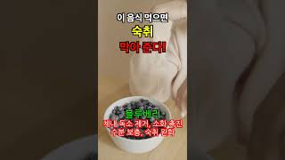 [건식TV] 음주 후 숙취, 이것드시면 숙취해소 빨라집니다-숙취해소-3                         (with CLOVA Dubbing)