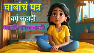 Babancha Patra बाबांचं पत्र Class 6 Chapter 10 In Hindi \u0026 Marathi Marathi Sulabhbharti , 3D Cartoon