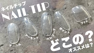 たくさん質問いただくので、使ってるネイルチップの紹介させてください！！