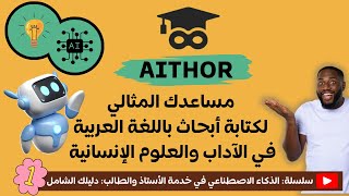 طريقة استخدام  AITHOR لتسهيل كتابة البحوث الجامعية باللغة العربية في الآداب والعلوم الإنسانية💻2025