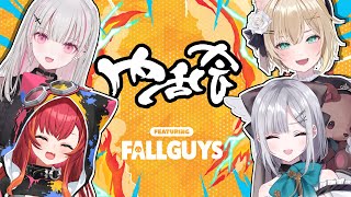 Fall Guys│内乱会featuring FALL GUYS 「ただがんばるだけ」