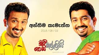 Chooty Malli Podi Malli - Anthima Kamaththa - 2018 08 03 | අන්තිම කැමැත්ත